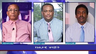 Ethiopia  ESAT Eletawi Saturday 21 Aug 2021 [upl. by Wehhtam896]