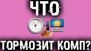 Как узнать что ТОРМОЗИТ КОМПЬЮТЕР и как исправить все лаги [upl. by Otsenre295]