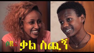 ቃል ስጪኝ ሙሉ ፊልም Kal Sichign full Ethiopian movie 2021 [upl. by Aicnorev]