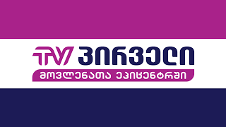 TV PIRVELI Live Stream [upl. by Elakram]