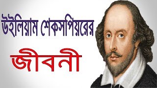 উইলিয়াম শেক্সপিয়ারের জীবনী  William Shakespeare Biography In Bangla  Inspirational Life Story [upl. by Lydie747]