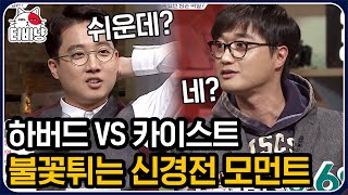 문제적남자 하버드 이준석 vs 카이스트 이장원 세계관 최강자들의 살벌한 기싸움 [upl. by Auqinom]