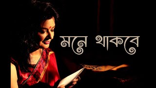 MUNMUN MUKHERJEE Recitation MONE THAKBE Bangla Kabita Abritti munmunmukherjee munmunmukherjee [upl. by Akeihsat]