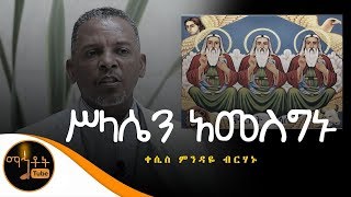 quotሥላሴን አመስግኑquot  ዘማሪ ቀሲስ ምንዳዬ ብርሃኑ [upl. by Adiam]