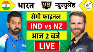 🔴LiveIndia vs New Zealand ICC Champions Trophy Live  IND vs NZ  आज होगा फ़ाइनल का टिकिट Cricket [upl. by Jopa709]