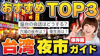 台湾🇹🇼台北夜市【初心者おすすめTOP３】夜市巡りの注意点⚠️夜市大好き❤️台北夜市11カ所完全紹介！穴場も大規模夜市も！ 台湾旅行 夜市 [upl. by Baten705]