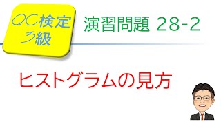 品質管理QC検定3級合格講座 ～ 演習問題282 ヒストグラムの見方～ [upl. by Bonnette]