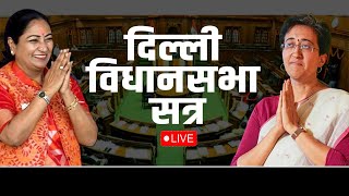 Delhi Assembly Session LIVE दिल्ली में नवगठित विधानसभा का पहला सत्र विधायकों ने ली शपथ  BJP  AAP [upl. by Nnaeirrac]