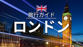 【ロンドン】イギリス 旅行  人気観光スポット特集！ ヨーロッパ旅行 お家で旅行 [upl. by Migeon29]