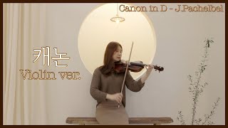 바이올린 연주 캐논 파헬벨 Canon in D  JPachelbel Violin ver [upl. by Akimas670]