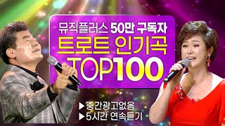 ‼️인기순위 TOP 100곡 😍중간광고없음👍 50만 구독자가 가장 많이본 인기트로트 모음집💕 논스톱 5시간 🎶 [upl. by Fransisco]