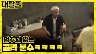 우리 병재 콜라가 마시고 싶었을 뿐이었는데  대탈출 Great escape 9회 [upl. by Aihtennek78]