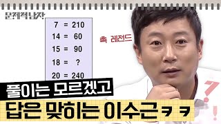 티비냥 촉 좋은 이수근 타고난 직감으로 정답까지 캐치 문남 고인물이라면 이 정도는 맞출 수 있지  문제적남자 [upl. by Jermayne]