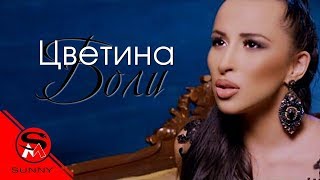 TSVETINA  BOLI  ЦВЕТИНА  БОЛИ [upl. by Riay]