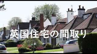 【日本でもできる！英国の間取り】 イギリスの住宅はなぜ魅力的なのか、家を形成する３要素「地域」「時代」「住まい人」から英国住宅の魅力に迫る 住宅設計プランナーの山田佳世子さん 銀座ショールームにて [upl. by Dumond859]