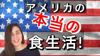 アメリカ人は普段何食べてるの？！ [upl. by Fernyak]