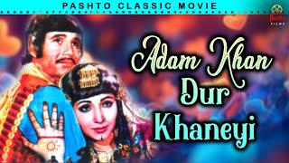 Badar Munir  Adam Khan Dur Khaneyi  Pashto Classic Movie [upl. by Mich921]