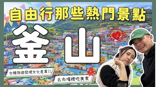 2024韓國自由行攻略釜山3天2夜怎麼玩？ ｜可以玩爆幾個景點呢｜不請假玩釜山｜下集 [upl. by Kellina35]