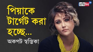 Swastika Mukherjee Exclusive Interview  Sangbad Pratidin [upl. by Lerim]