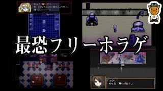 背筋が凍り付く伝説のフリーホラーゲーム4選 [upl. by Hselin894]