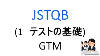 JSTQB 1章 テストの基礎 [upl. by Diba]