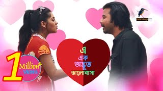 Eid Natok 2020  E Ek Odvut Valobasha  Afran Nisho Tisha  Bangla New Natok 2020  Maasranga TV [upl. by Swisher]