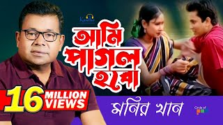 Monir Khan  Ami Pagol Hobo  আমি পাগল হব  Bangla Music Video [upl. by Eugenia]