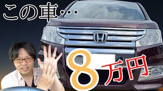 【驚愕の8万円】人気車！ステップワゴンスパーダ 四代目（RK型）を8万円で購入してきたので紹介します [upl. by Ecnahs]