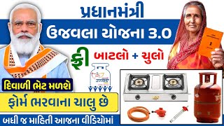 PM Ujjawala Yojana 30 Gujarat  પ્રધાનમંત્રી ઉજ્જવલા યોજના 2024  Free Gas Connection Online Apply [upl. by Cyd525]