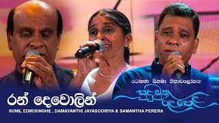 Ran Dewolin රන් දෙවොලින්  Sunil Edirisinghe  Samantha Perera amp Damayanthi Jayasooriya  Live [upl. by Oettam]