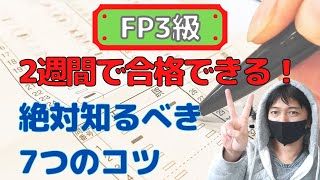 FP3級を2週間で合格した勉強法を紹介！独学で心得ておくべきこと7選 [upl. by Amelus250]