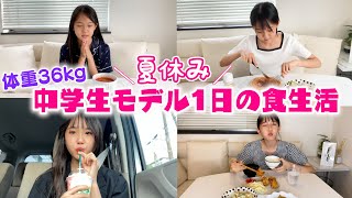 【夏休み】中学生モデルの1日の食事に密着！普段何食べてる？ [upl. by Lawry]