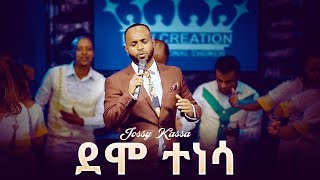 JossyKassa quot New Mezmur by Jossy Kassa 2019 ደሞ ተነሳ quotDEMO TENESA OFFICIAL MUSIC VIDEO [upl. by Cari]