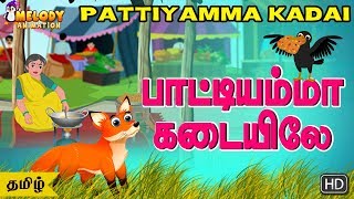 Pattiyamma Kadai  Tamil Kids Songs  Tamil Rhyme  Animated Rhyme [upl. by Margarette884]