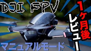 【DJI FPV】フライト約１ヶ月後レビュー！フルマニュアルモードなど [upl. by Wanonah]