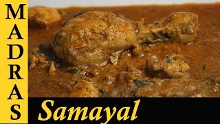 Chettinad Chicken Curry in Tamil  Chettinad Chicken Kulambu in Tamil  செட்டிநாடு சிக்கன் குழம்பு [upl. by Adnat]