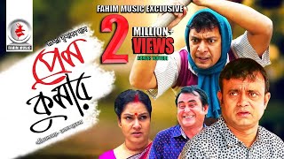 Prem Kumar  প্রেম কুমার  Telefilm  Chanchal Chowdhury  Akhomo Hasan  New Bangla Natok 2019 [upl. by Nosredneh863]