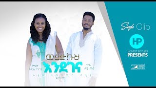 538 ወደድኩህ እንደገና ድንቅ መዝሙር በዘማሪት ዘርፌ ከበደ እና ነብይ ኢዩ ጩፋ [upl. by Elexa]