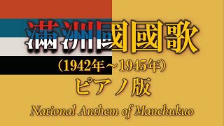 満洲国国歌 ～ピアノ版～  National Anthem of Manchukuo Piano version [upl. by Dleifxam]