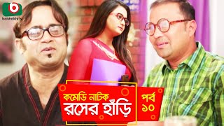 সুপার কমেডি নাটক  রসের হাঁড়ি  Rosher Hari  EP 10  Dr Ejajul AKM Hasan Chitralekha Guho Ahona [upl. by Eenafit]