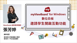 【myViewBoard 數位白板】W14 邀請學生開啟互動功能 [upl. by Ynneh]