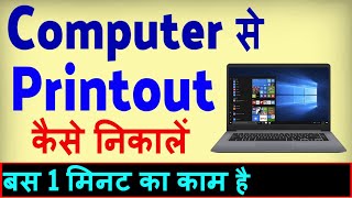 Computer Se Print Kaise Nikale  Print Out Kaise Nikale Computer Se  Laptop se print kaise nikale [upl. by Ecienal]