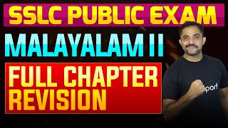 SSLC Public Exam Malayalam II  Full Chapter Summary  Eduport [upl. by Ecirtal527]