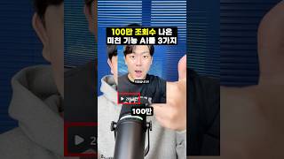 조회수 100만 나온 AI툴 3가지 [upl. by Tereve921]