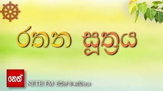 Rathana suthraya  රතන සූත්‍රය [upl. by Rois]