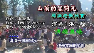 山頂的黑狗兄附KTV歌詞洪一峰演唱原版老歌欣賞 [upl. by Sekyere]