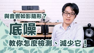 底噪太吵檢測音響、減少底噪只要3步驟，這好方法你快試試吧！ [upl. by Fregger]