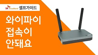 SK broadband 셀프가이드 와이파이 접속이 안돼요 [upl. by Fast]