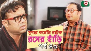 সুপার কমেডি নাটক  রসের হাঁড়ি  Rosher Hari  EP 40  Dr Ejajul AKM Hasan Chitralekha Guho Ahona [upl. by Leodora97]