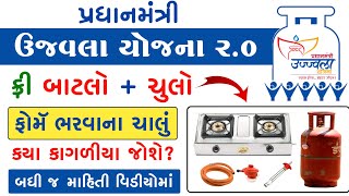 પ્રધાનમંત્રી ઉજ્જવલા યોજના 2024  Ujjawala Yojana Gujarat  Free Gas Connection [upl. by Morrison]